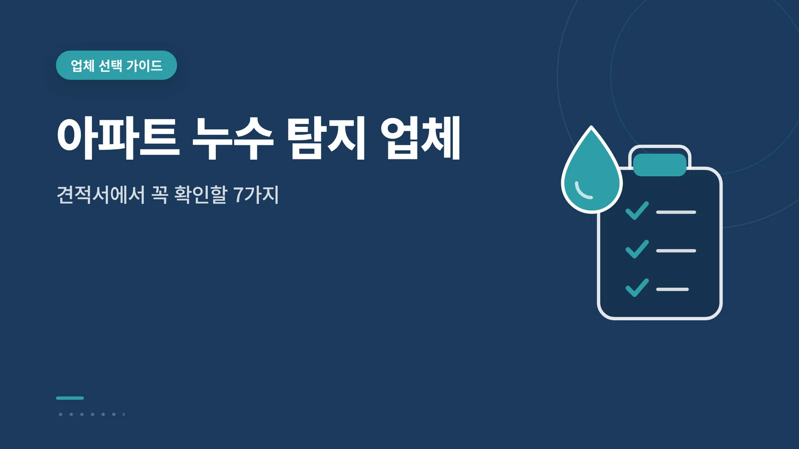 아파트 누수 탐지 업체