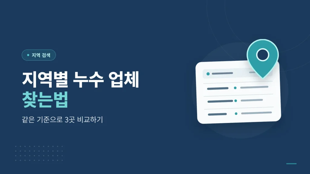 지역별 누수 업체 찾는법 가이드