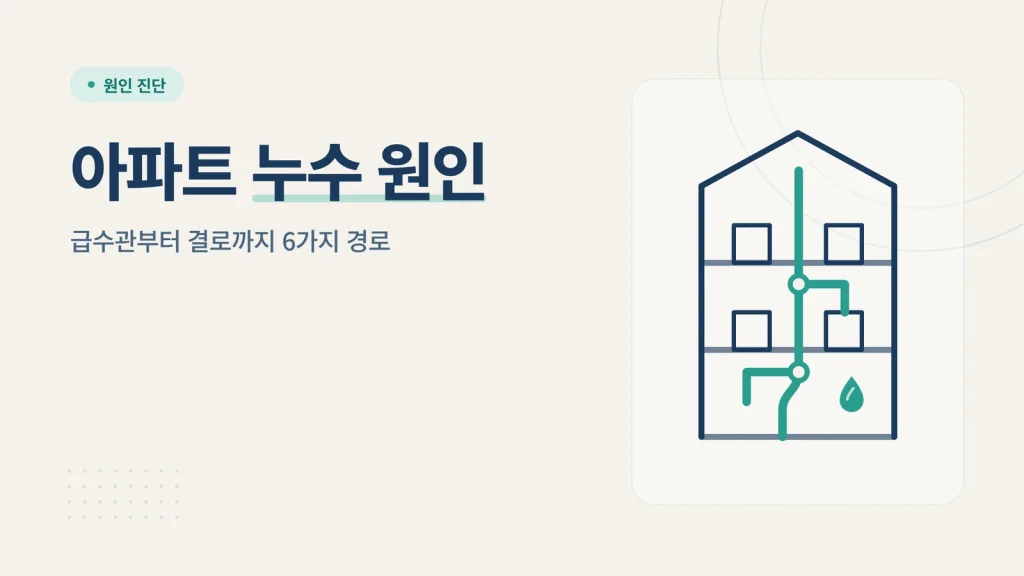 아파트 누수 원인 진단 가이드
