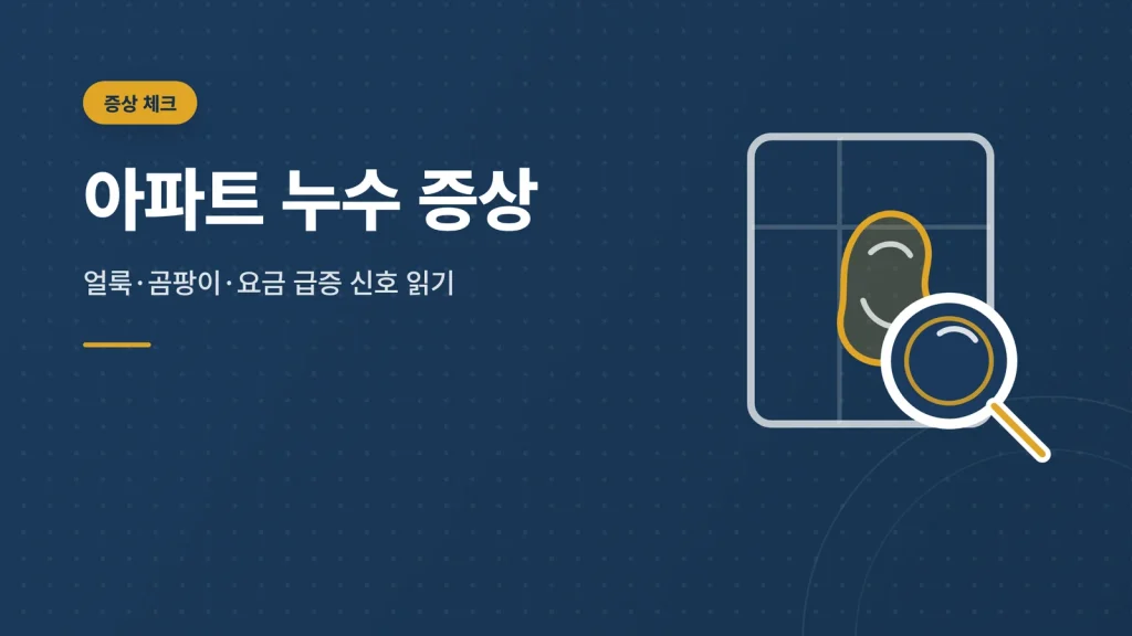 아파트 누수 증상 체크 가이드