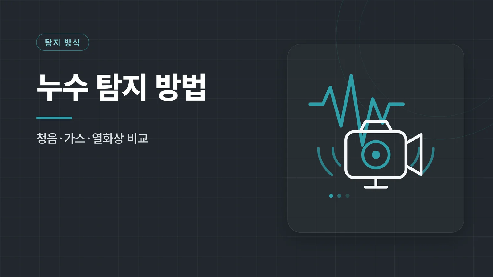 누수 탐지 방법
