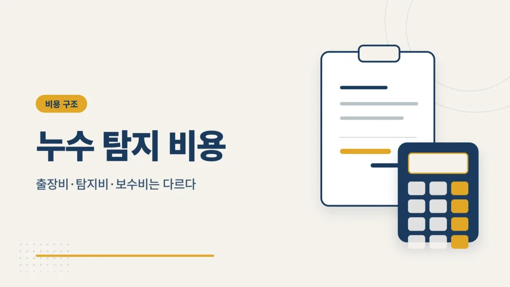 누수 탐지 비용 구조 가이드