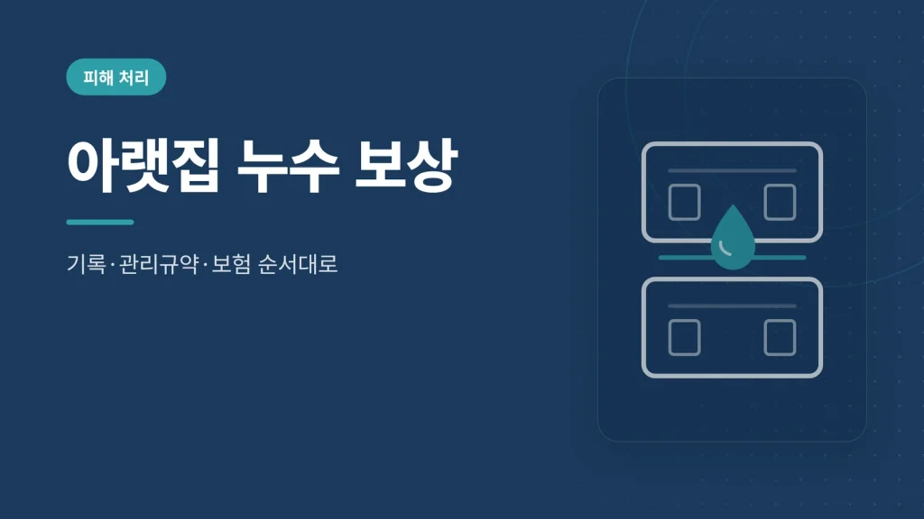 아랫집 누수 보상 절차 가이드