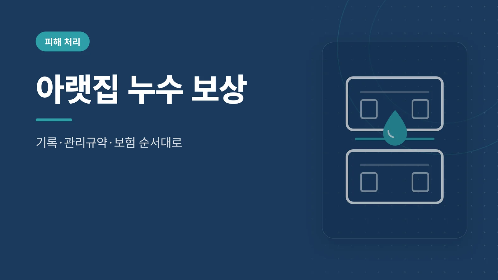 아랫집 누수 보상