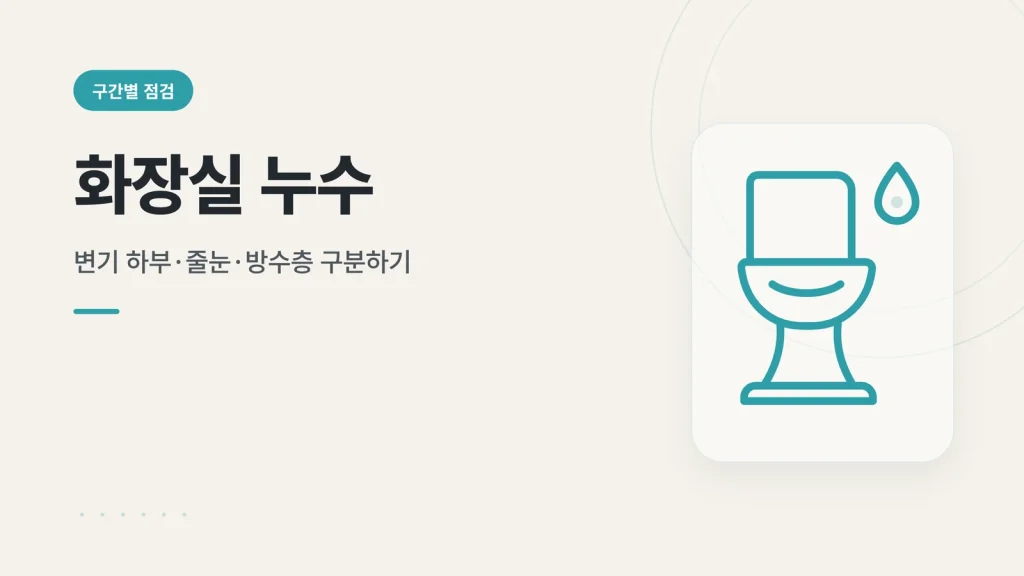 화장실 누수 구간별 점검 가이드