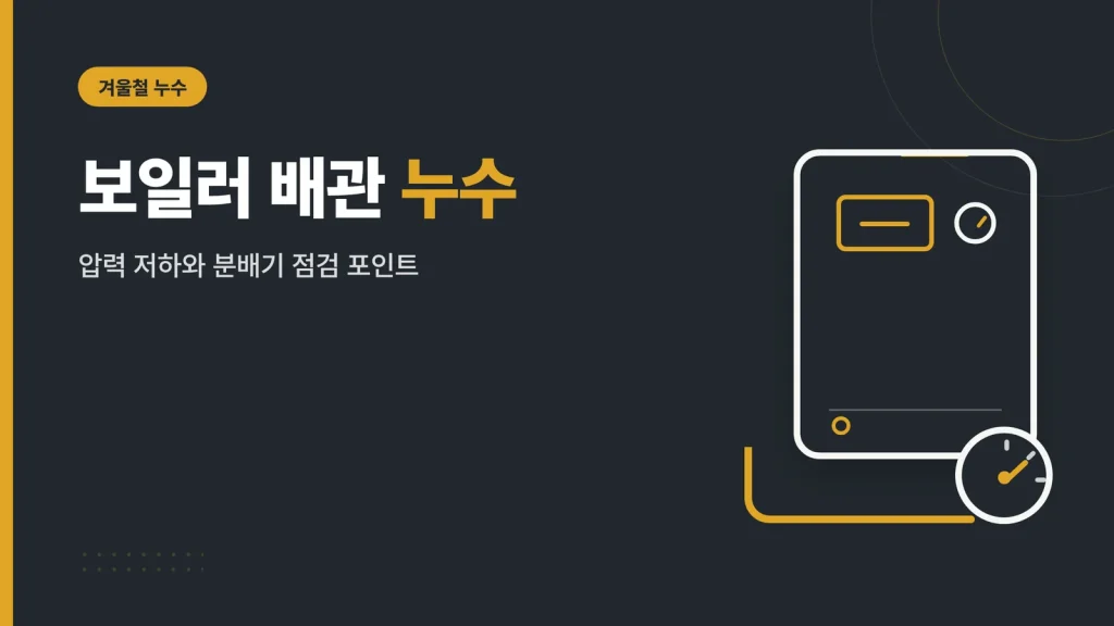 보일러 배관 누수 점검 가이드